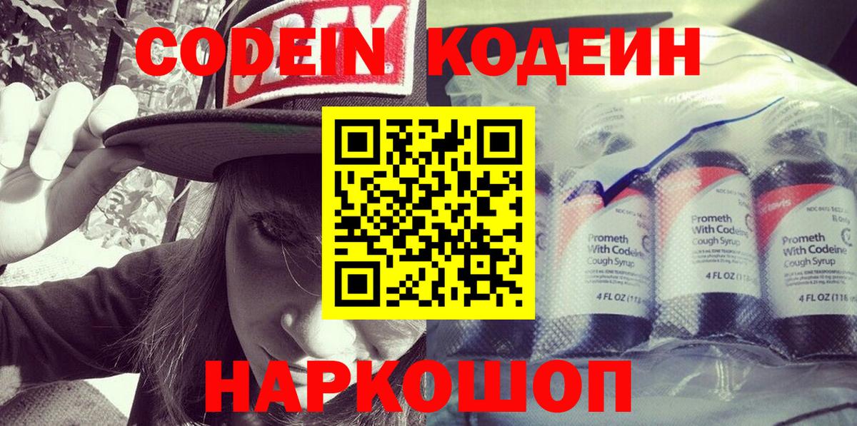 Кодеин напиток Lean (лин)  Кодеин Purple Drank  Вход с VPN  Сатка 
